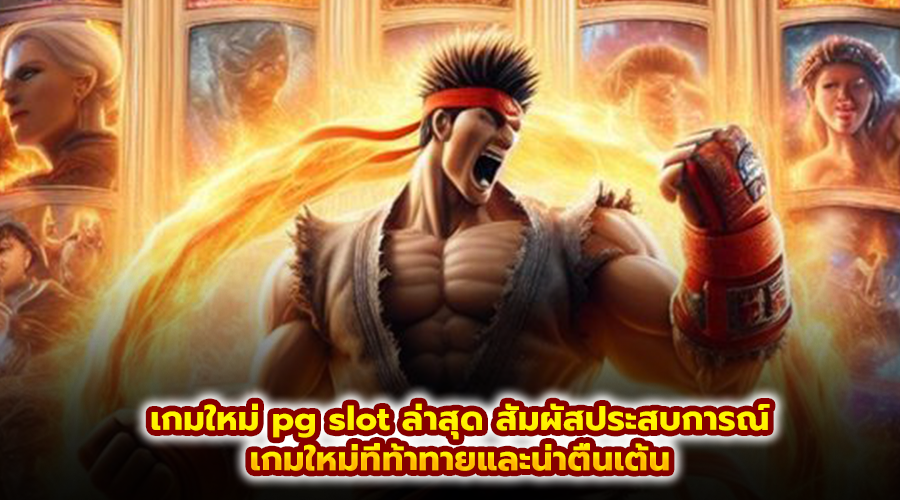 เกมใหม่ pg slot ล่าสุด