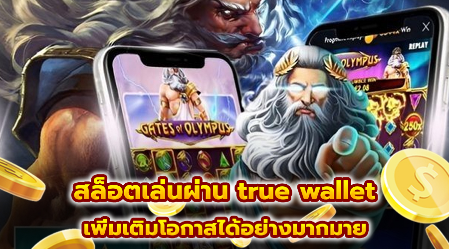 สล็อตเล่นผ่าน true wallet