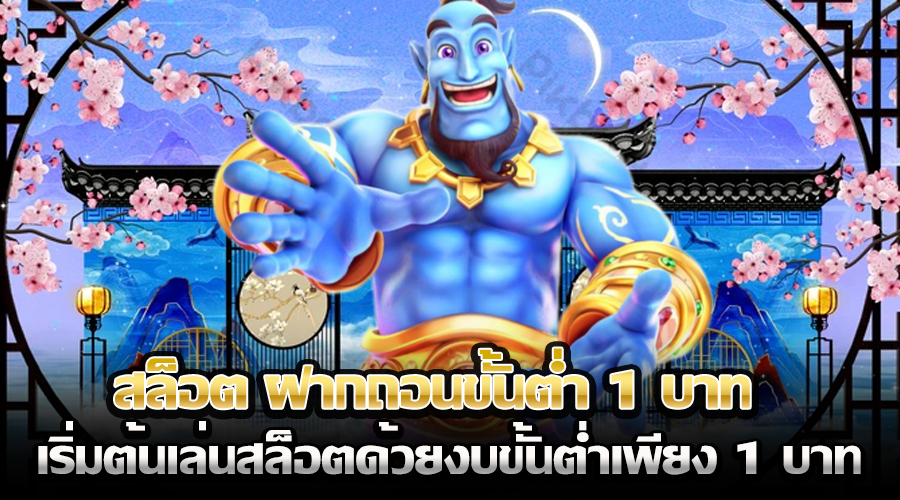 สล็อต ฝากถอนขั้นต่ำ 1 บาท