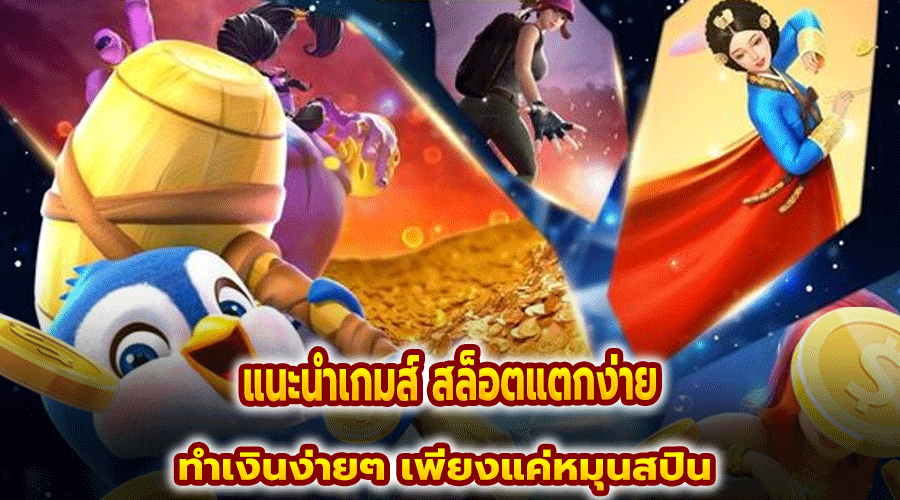 แนะนำเกมส์ สล็อตแตกง่าย