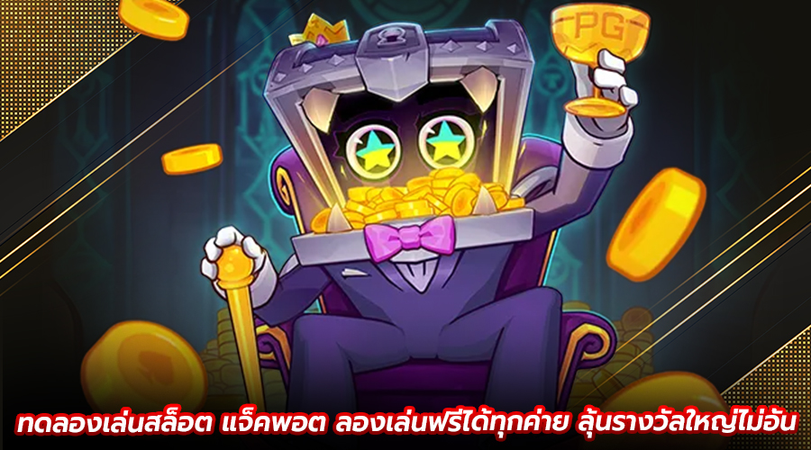 ทดลองเล่นสล็อต แจ็คพอต