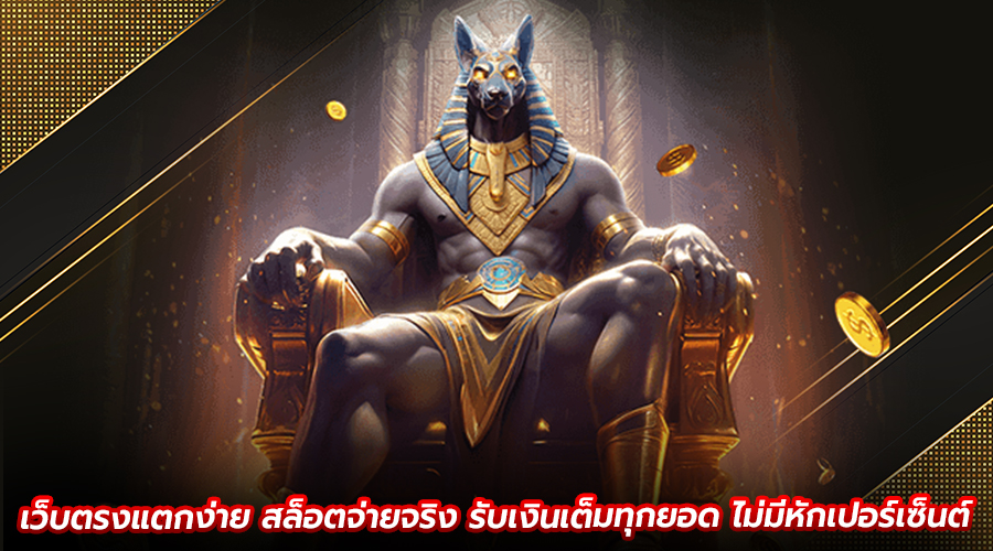 เว็บตรงแตกง่าย สล็อตจ่ายจริง