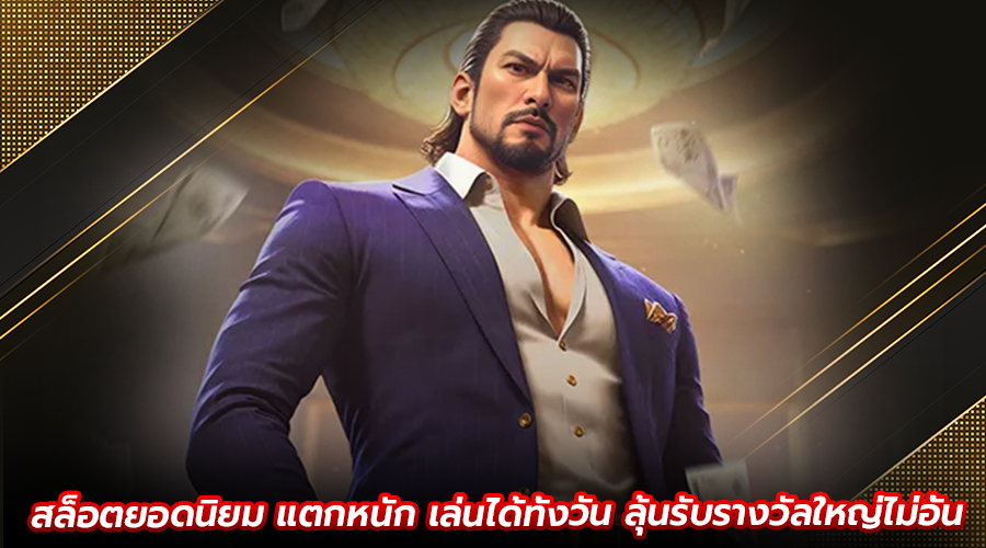 สล็อตยอดนิยม แตกหนัก
