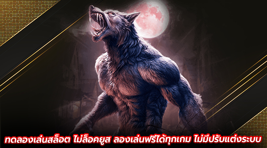 ทดลองเล่นสล็อต ไม่ล็อคยูส