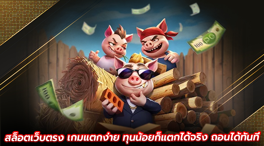สล็อตเว็บตรง เกมแตกง่าย