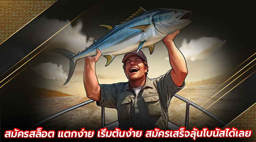 สมัครสล็อต แตกง่าย