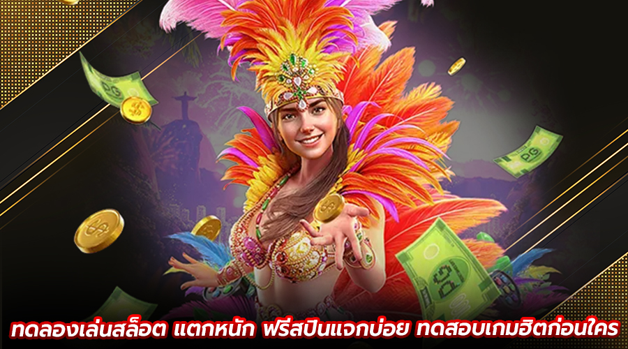 ทดลองเล่นสล็อต แตกหนัก
