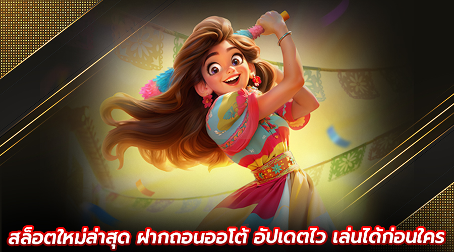 สล็อตใหม่ล่าสุด ฝากถอนออโต้