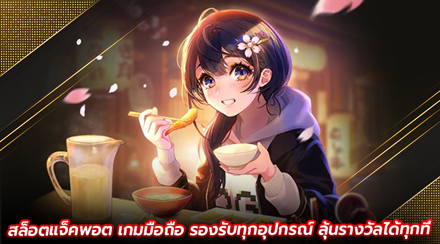 สล็อตแจ็คพอต เกมมือถือ