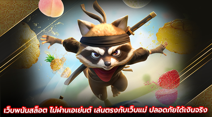 เว็บพนันสล็อต ไม่ผ่านเอเย่นต์