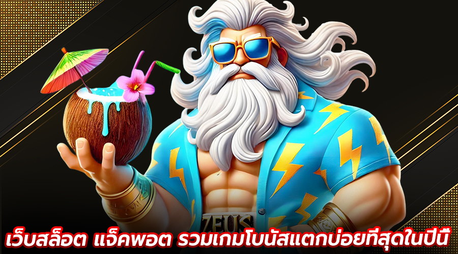 เว็บสล็อต แจ็คพอต