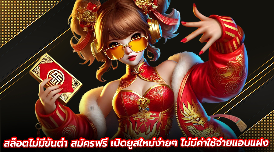สล็อตไม่มีขั้นต่ำ สมัครฟรี