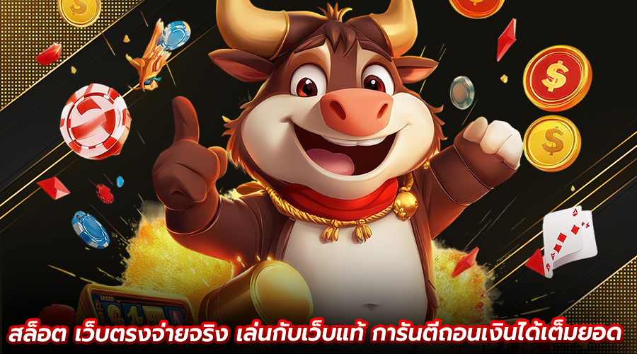 สล็อต เว็บตรงจ่ายจริง