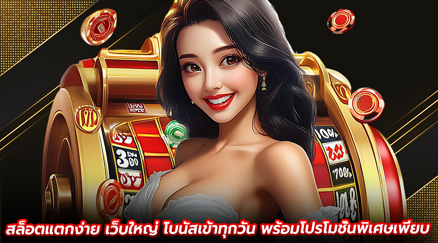 สล็อตแตกง่าย เว็บใหญ่