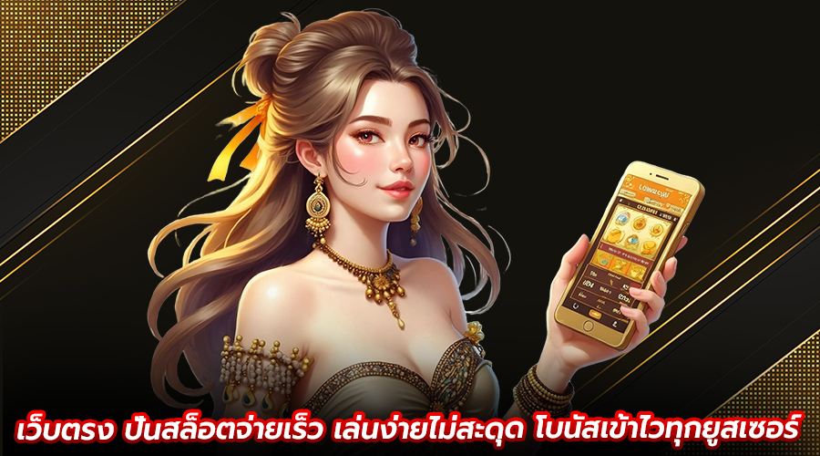 เว็บตรง ปั่นสล็อตจ่ายเร็ว