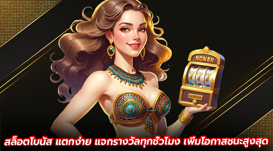 สล็อตโบนัส แตกง่าย