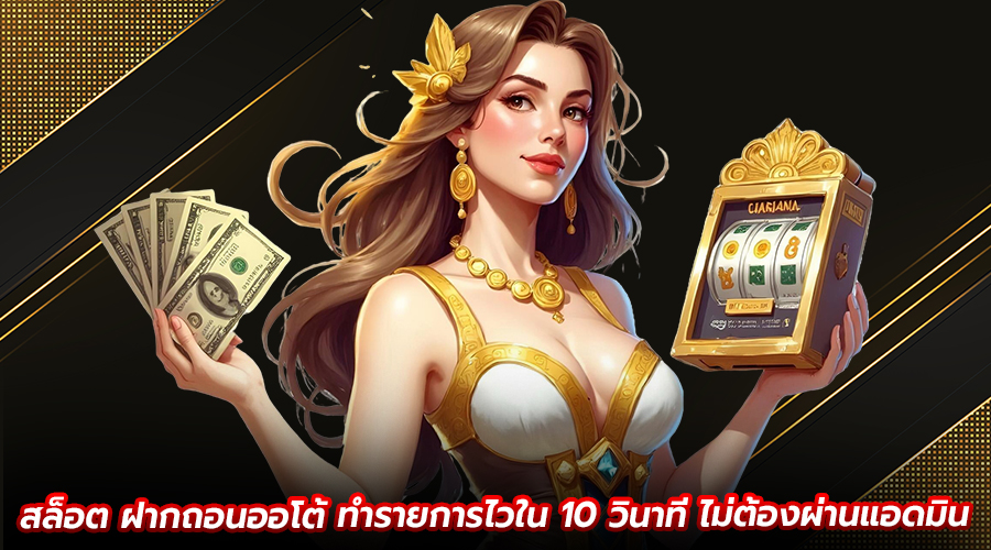 สล็อต ฝากถอนออโต้
