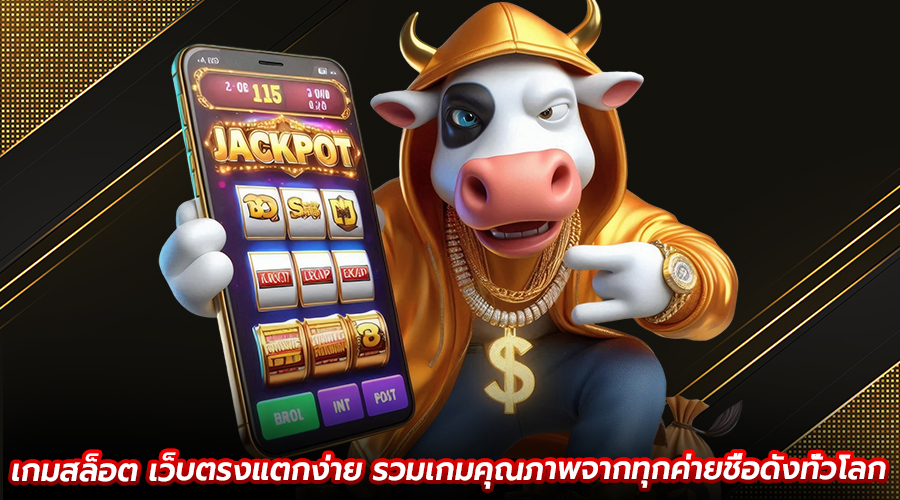 เกมสล็อต เว็บตรงแตกง่าย