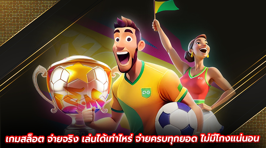 เกมสล็อต จ่ายจริง