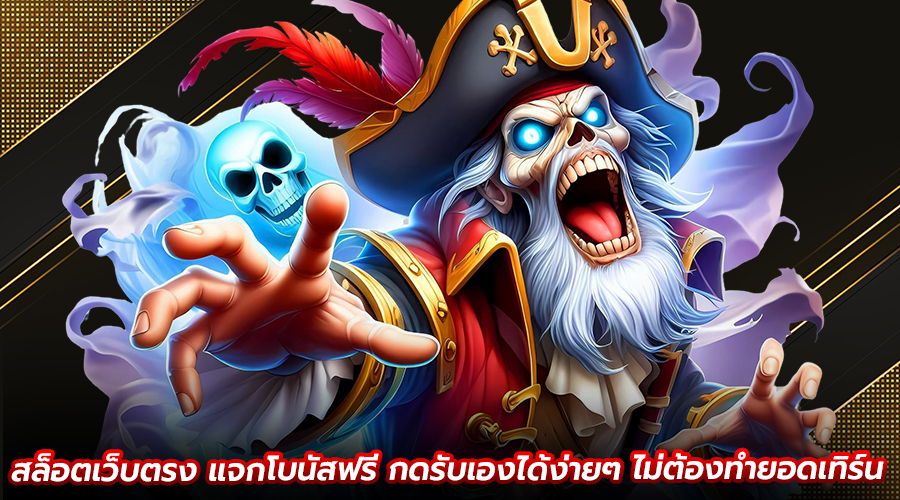 สล็อตเว็บตรง แจกโบนัสฟรี
