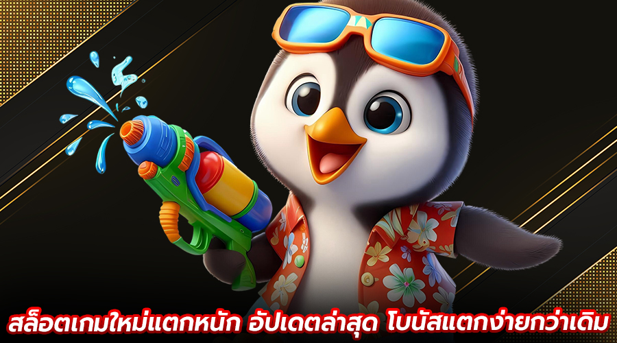 สล็อตเกมใหม่แตกหนัก