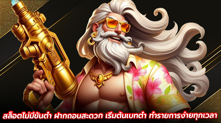 สล็อตไม่มีขั้นต่ำ ฝากถอนสะดวก