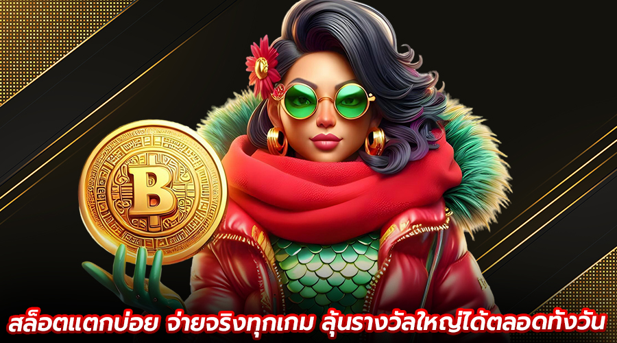 สล็อตแตกบ่อย จ่ายจริงทุกเกม
