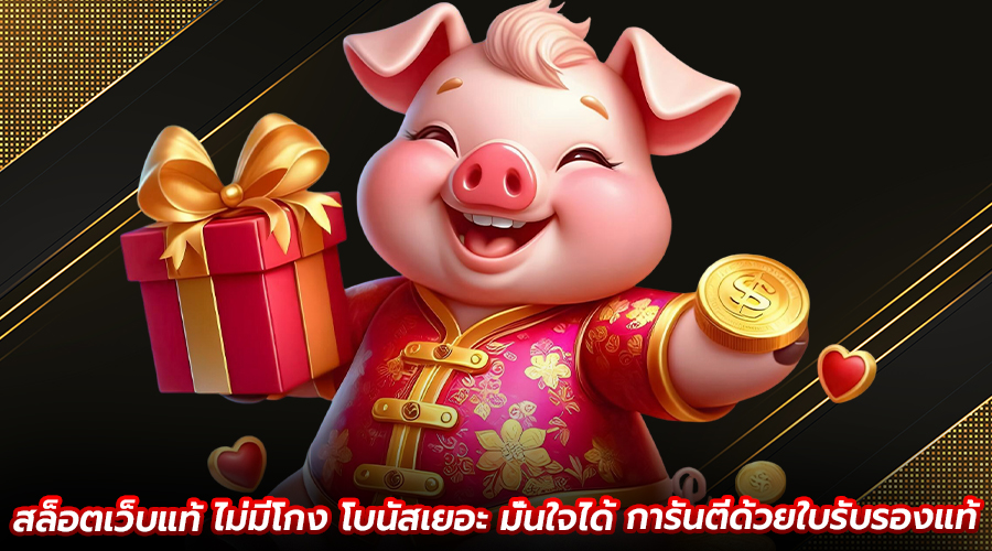 สล็อตเว็บแท้ ไม่มีโกง โบนัสเยอะ