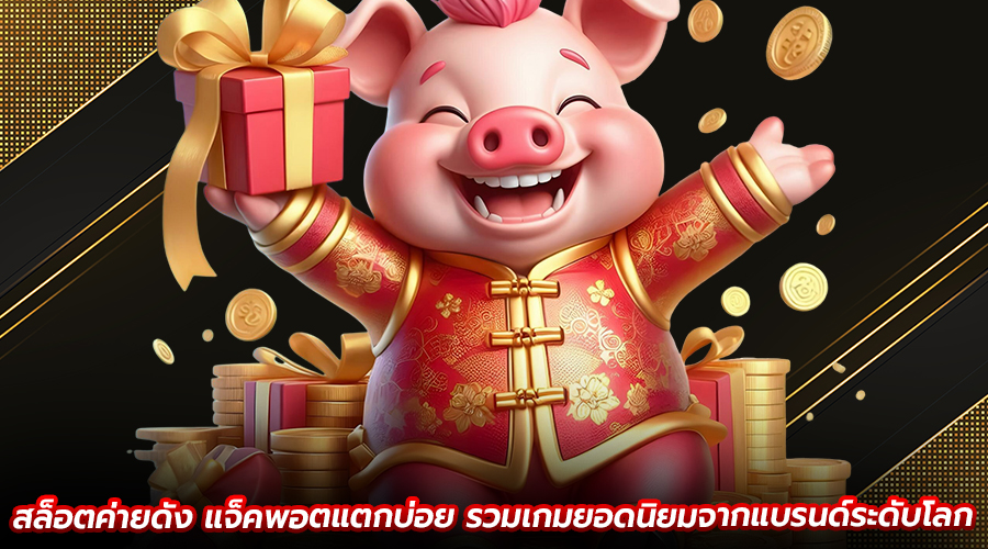 สล็อตค่ายดัง แจ็คพอตแตกบ่อย