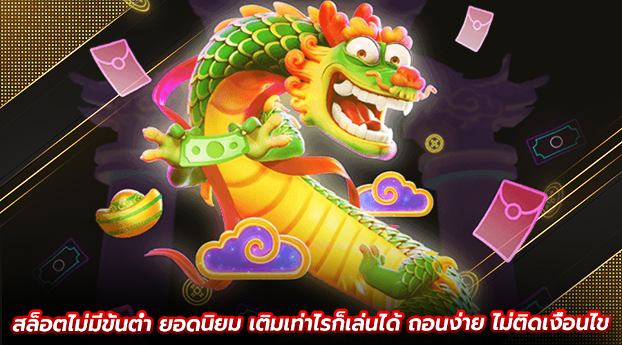 สล็อตไม่มีขั้นต่ำ ยอดนิยม
