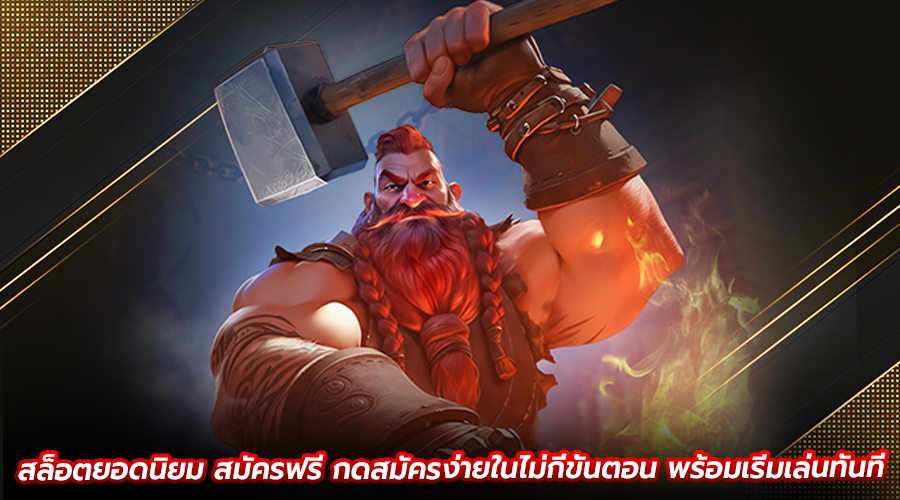 สล็อตยอดนิยม สมัครฟรี