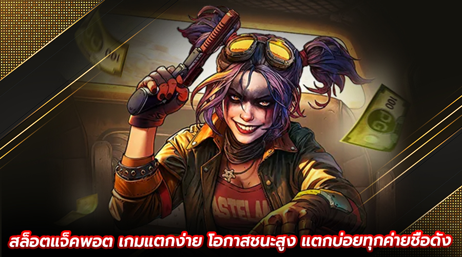 สล็อตแจ็คพอต เกมแตกง่าย