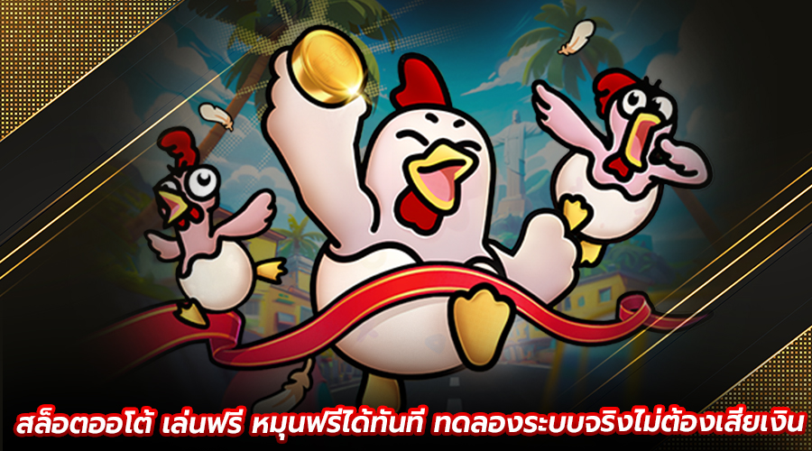 สล็อตออโต้ เล่นฟรี